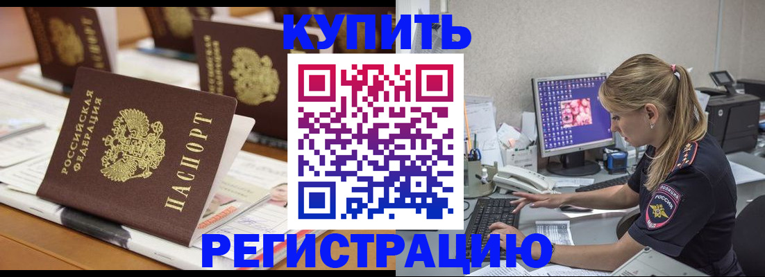 временная регистрация купить в Поворино